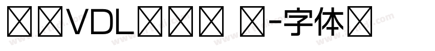 方正VDL角锐黑 简字体转换